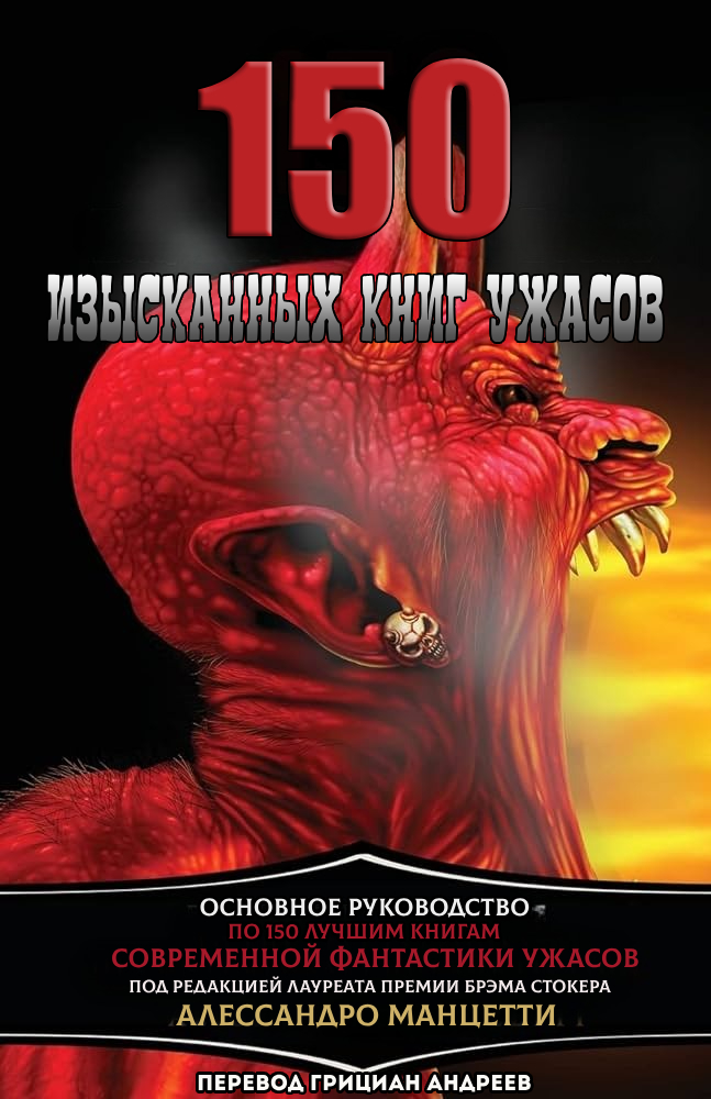 150 Изысканных книг ужасов: Путеводитель по современной и новейшей литературе ужасов - Алессандро Манцетти