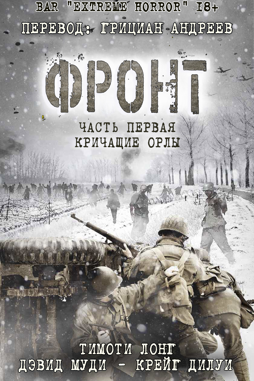 Фронт. Книга 1: Кричащие Орлы - Тимоти У. Лонг