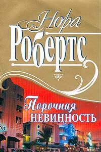 Порочная невинность - Робертс Нора