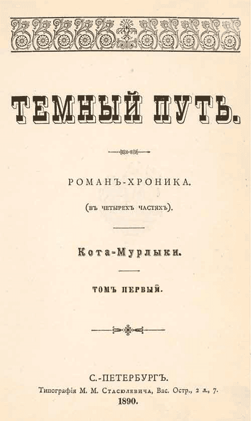 Темный путь. Том первый - Николай Петрович Вагнер