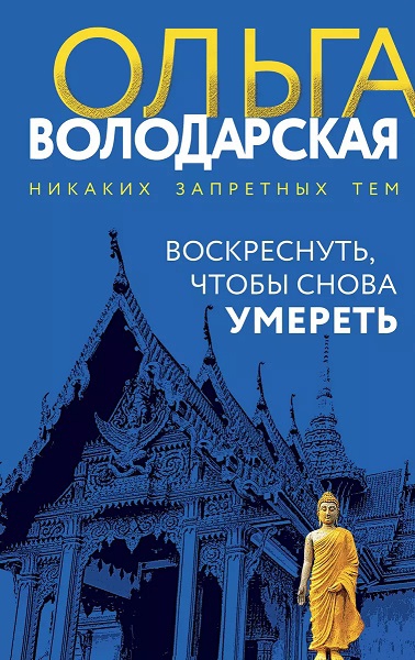 Воскреснуть, чтобы снова умереть - Ольга Геннадьевна Володарская