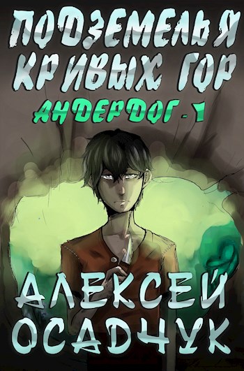 Подземелья Кривых гор - Алексей Витальевич Осадчук