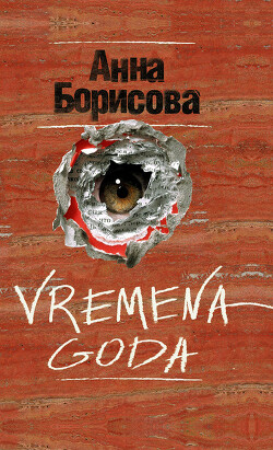 Vremena goda - Борисова Анна