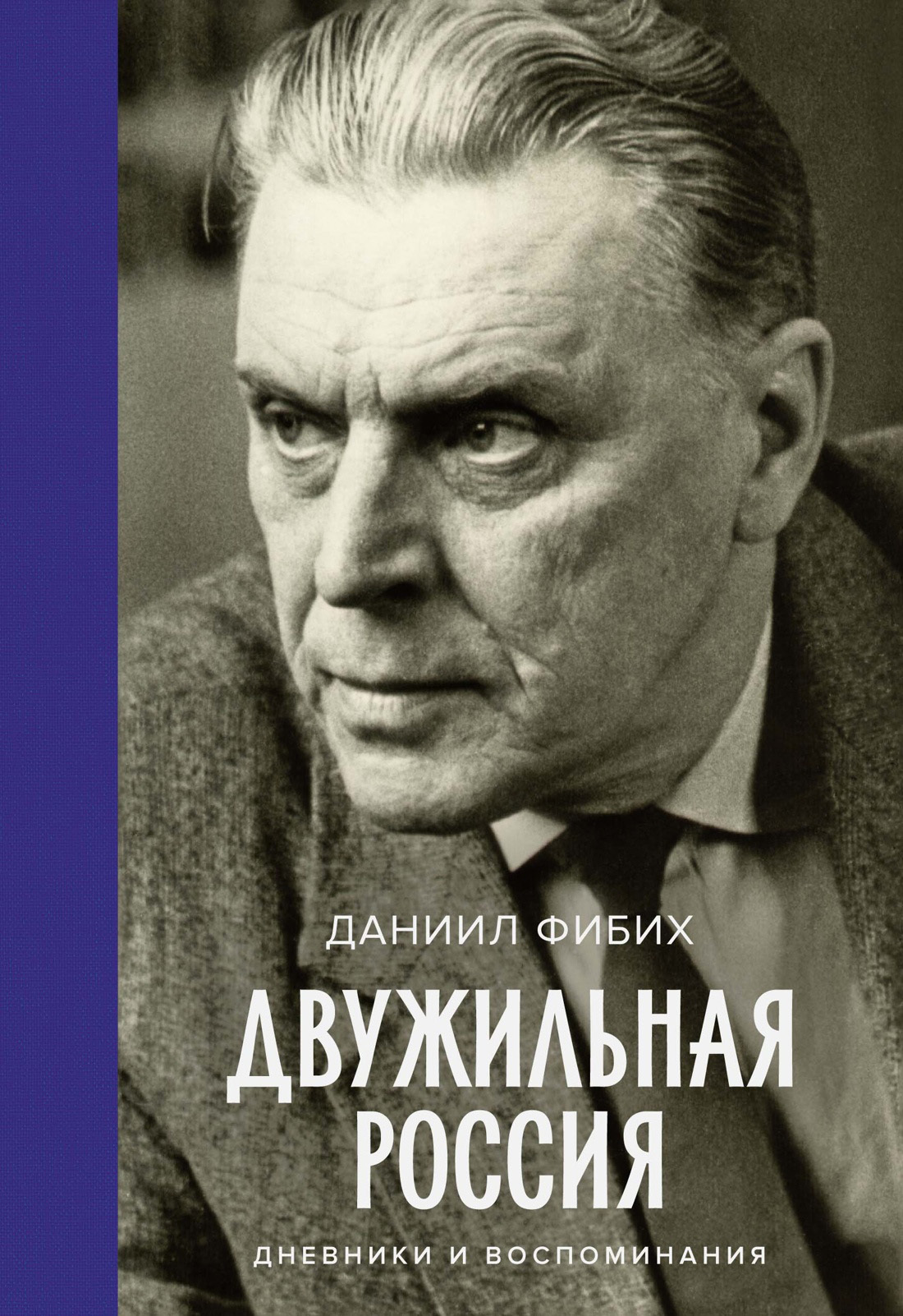 Двужильная Россия - Даниил Владимирович Фибих