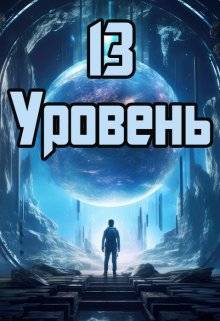 13 уровень - Денис Юрьевич Петриков