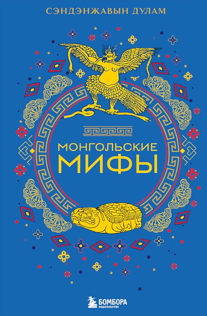 Монгольские мифы - Сэндэнжавын Дулам