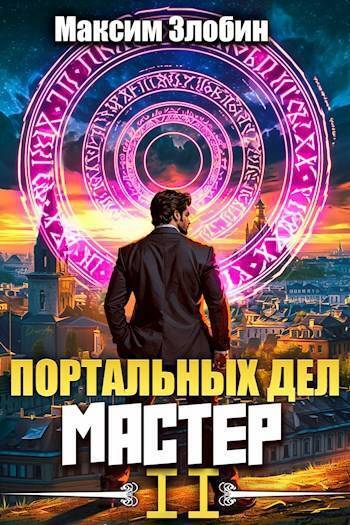 Портальных Дел Мастер. Книга 2 - Максим Злобин