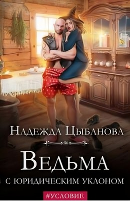 Ведьма с юридическим уклоном - Надежда Цыбанова