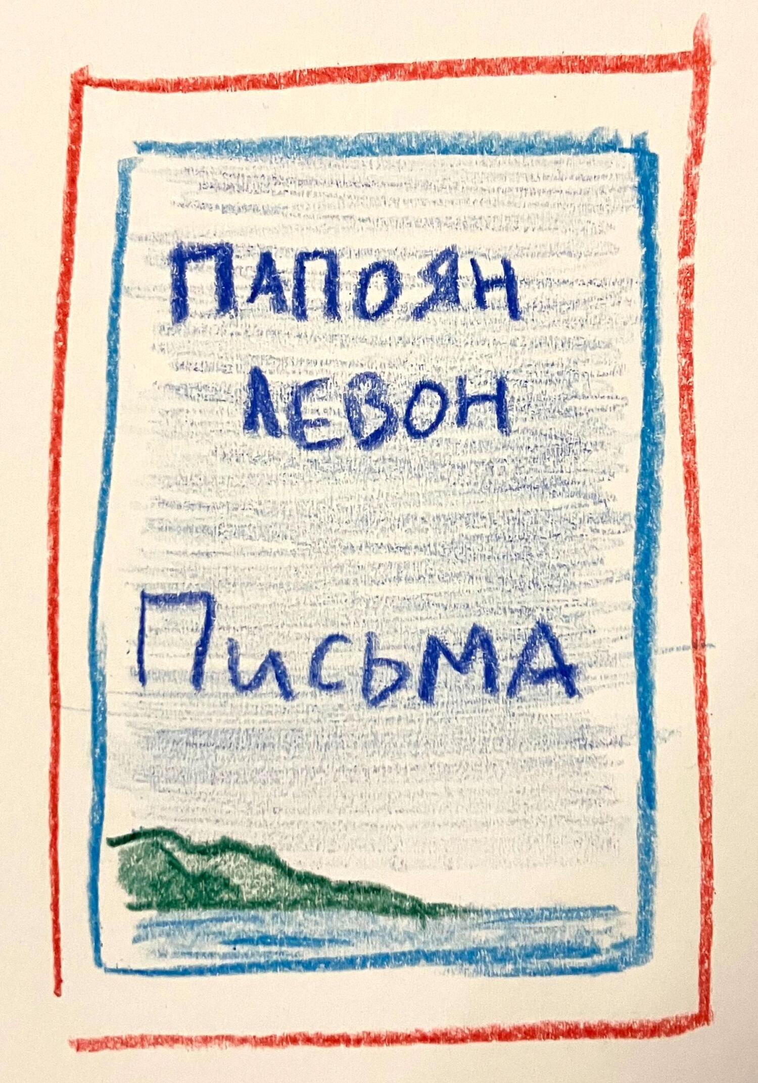 Письма - Левон Папоян