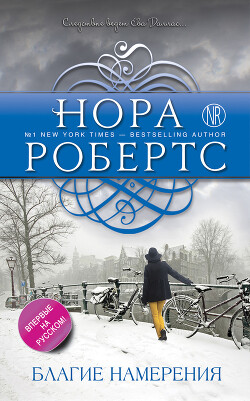 Благие намерения - Робертс Нора