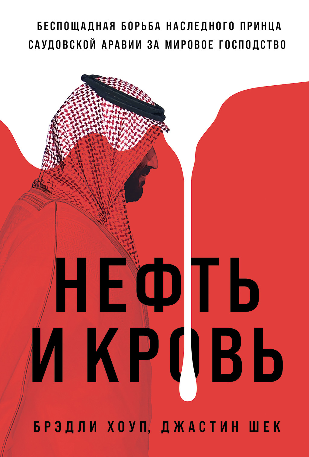 Нефть и кровь: Беспощадная борьба наследного принца Саудовской Аравии за мировое господство - Джастин Шек
