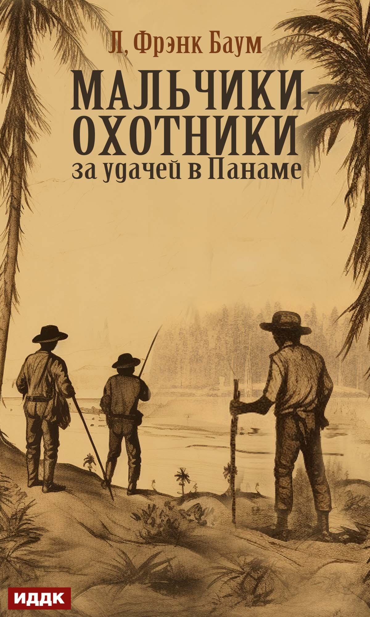 Мальчики-охотники за удачей в Панаме - Лаймен Фрэнк Баум