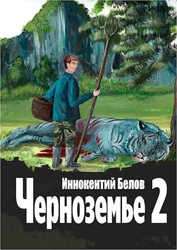 Черноземье 2 - Иннокентий Белов