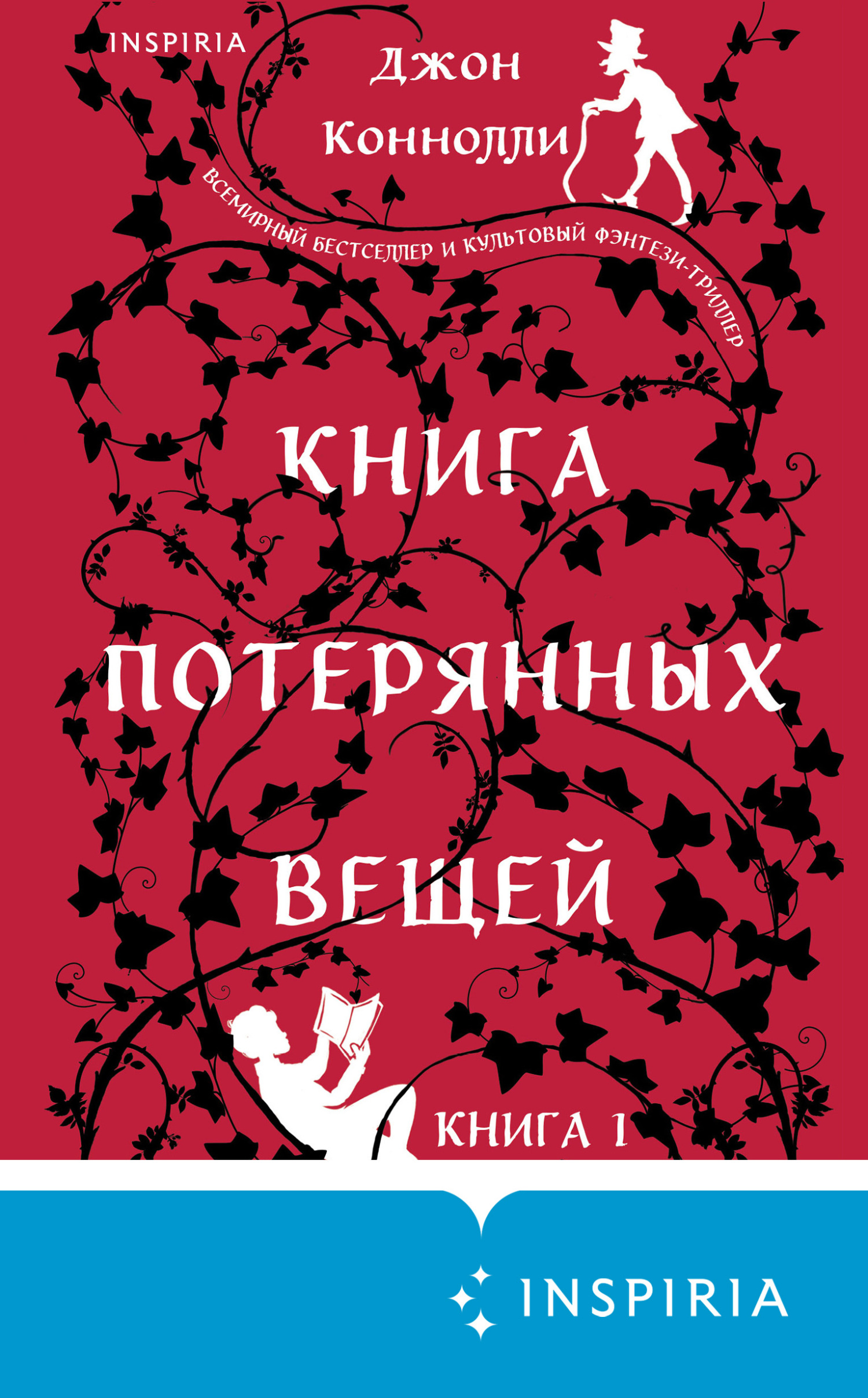 Книга потерянных вещей - Джон Коннолли