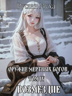 Возмездие (СИ) - Муха Руслан