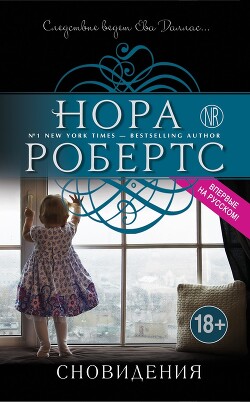 Сновидения - Робертс Нора