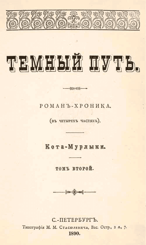 Темный путь. Том второй - Николай Петрович Вагнер