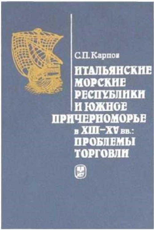 Итальянские морские республики и Южное Причерноморье в XIII–XV вв. - Сергей Павлович Карпов