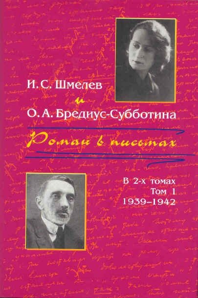 Роман в письмах. В 2 томах. Том 1. 1939-1942 - Иван Сергеевич Шмелев