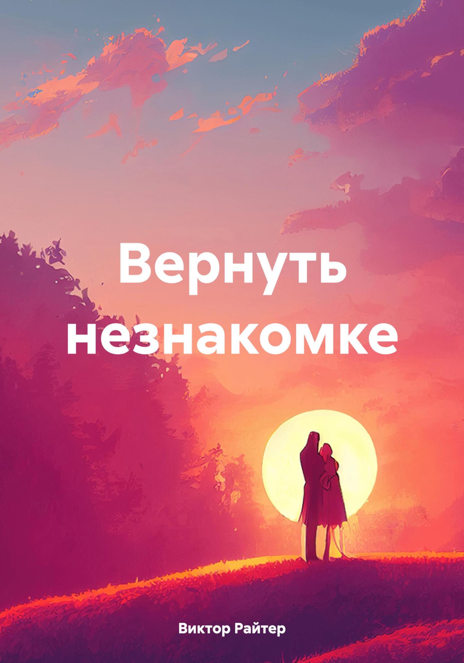 Вернуть незнакомке - Виктор Райтер