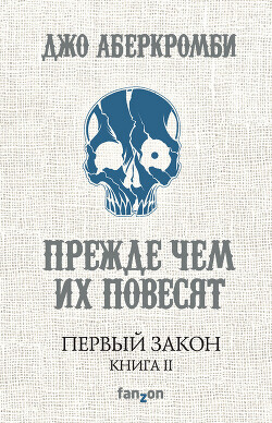 Прежде, чем их повесят.Первый закон. Книга 2. - Аберкромби Джо