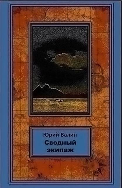 Сводный экипаж - Юрий Павлович Валин