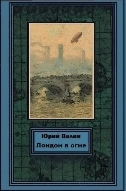 Лондон в огне - Юрий Павлович Валин