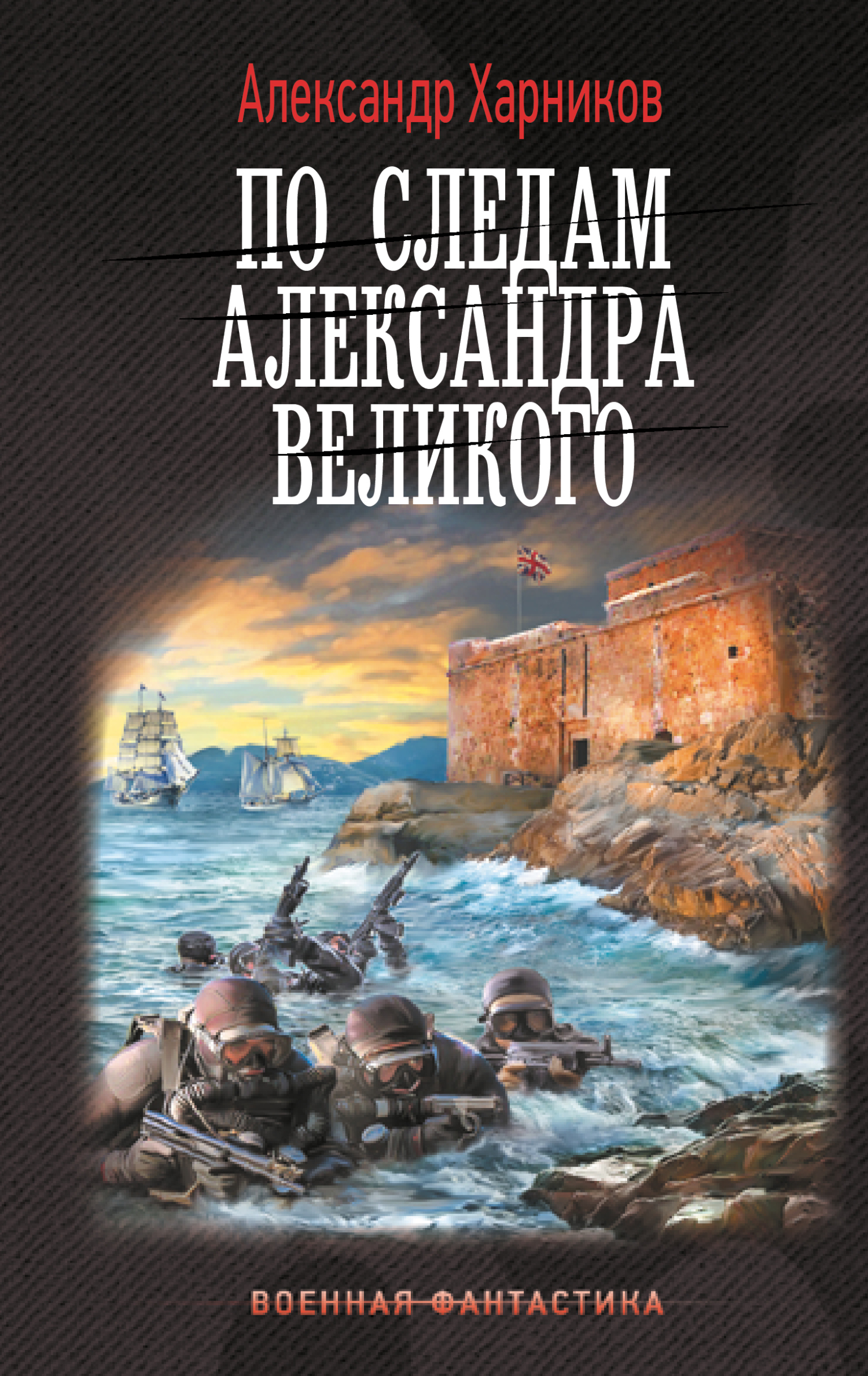 По следам Александра Великого - Александр Петрович Харников