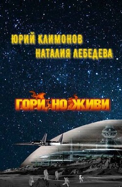 Гори, но живи (СИ) - Климонов Юрий Станиславович