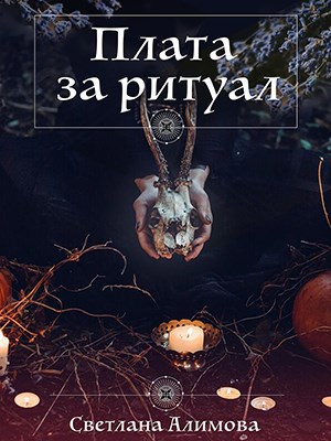 Плата за ритуал - Светлана Алимова