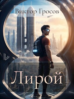 Лирой (СИ) - Гросов Виктор