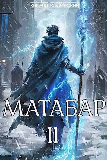 Матабар. II - Кирилл Сергеевич Клеванский