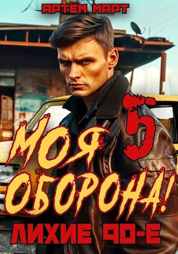 Моя Оборона! Лихие 90-е. Том 5 - Артём Март