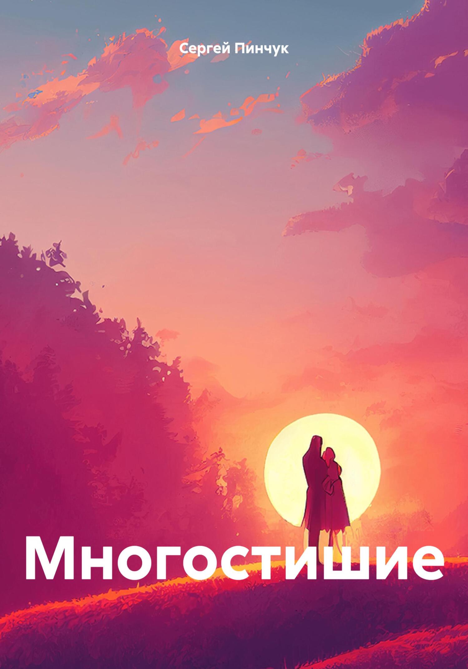 Многостишие - Сергей Пинчук
