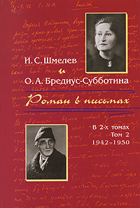 Роман в письмах. В 2 томах. Том 2. 1942-1950 - Иван Сергеевич Шмелев