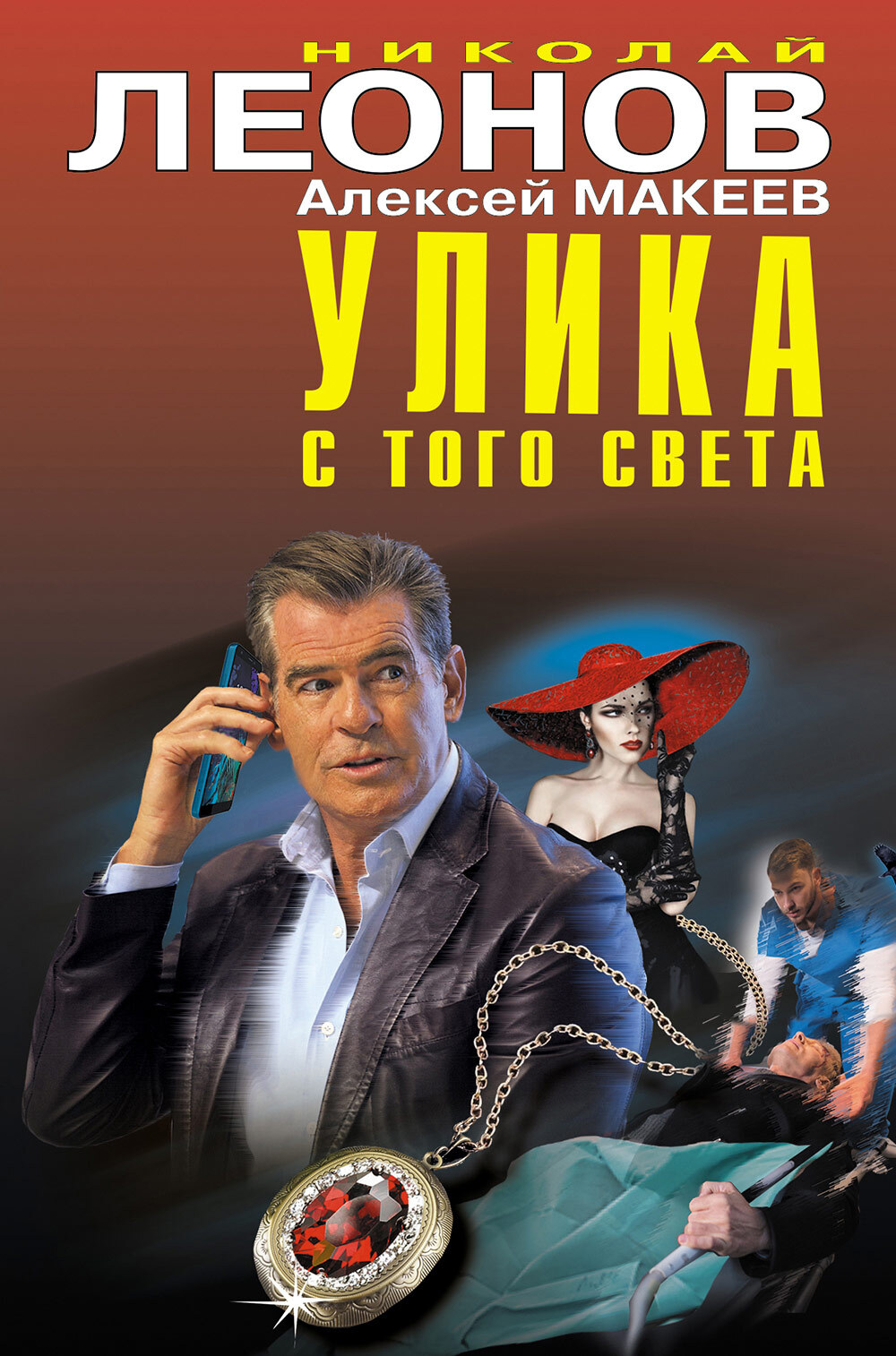 Улика с того света - Николай Иванович Леонов