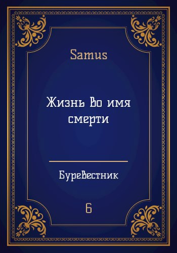 Жизнь во имя смерти - Самат Айдосович Сейтимбетов