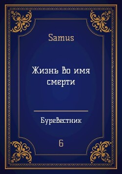Жизнь во имя смерти (СИ) - Сейтимбетов Самат Айдосович