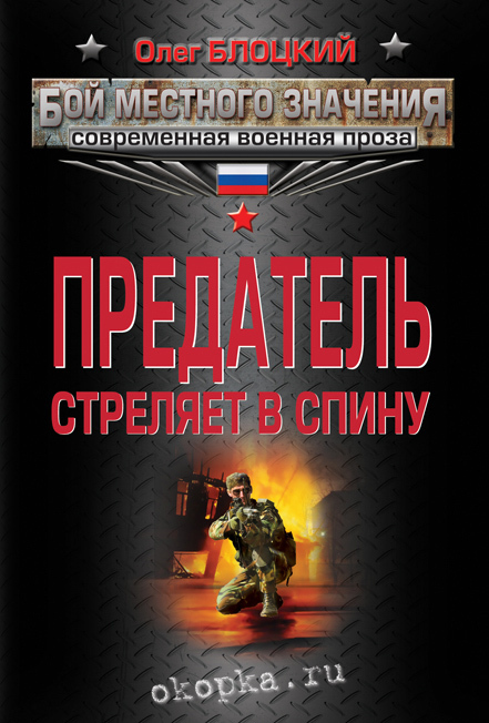 Предатель стреляет в спину (сборник) - Олег Михайлович Блоцкий