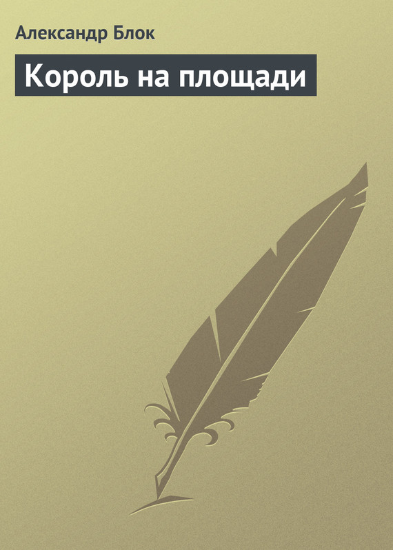 Король на площади - Александр Александрович Блок