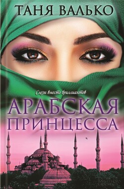 Арабская принцесса - Валько Таня
