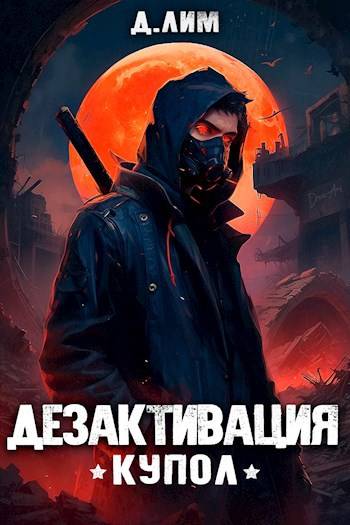 #RealRPG. Дезактивация - Дмитрий Лим