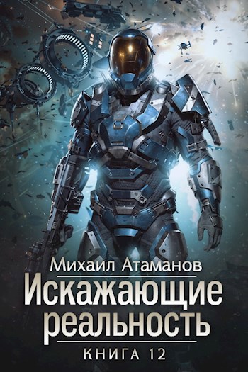 Искажающие Реальность-12 - Михаил Александрович Атаманов