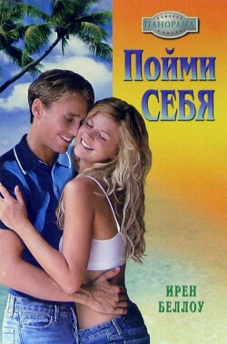 Пойми себя - Беллоу Ирен