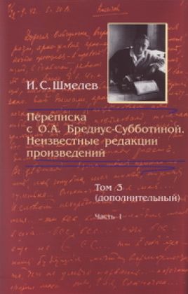 Переписка с О. А. Бредиус-Субботиной. Неизвестные редакции произведений. Том 3 (дополнительный). Часть 1 - Иван Сергеевич Шмелев