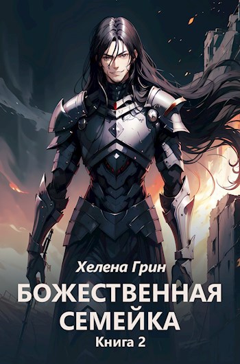 Божественная семейка. Книга 2 - Хелена Грин