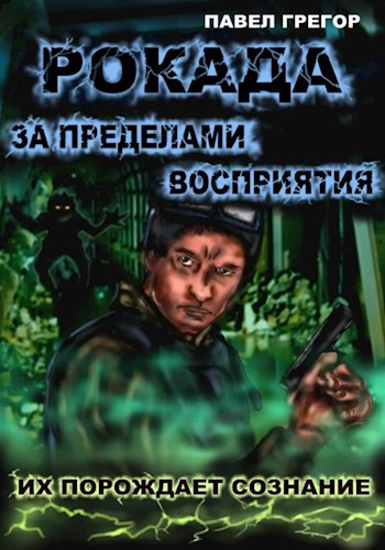 Рокада. За пределами восприятия - Павел Грегор