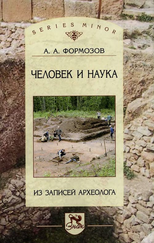 Человек и наука: из записей археолога - Александр Александрович Формозов