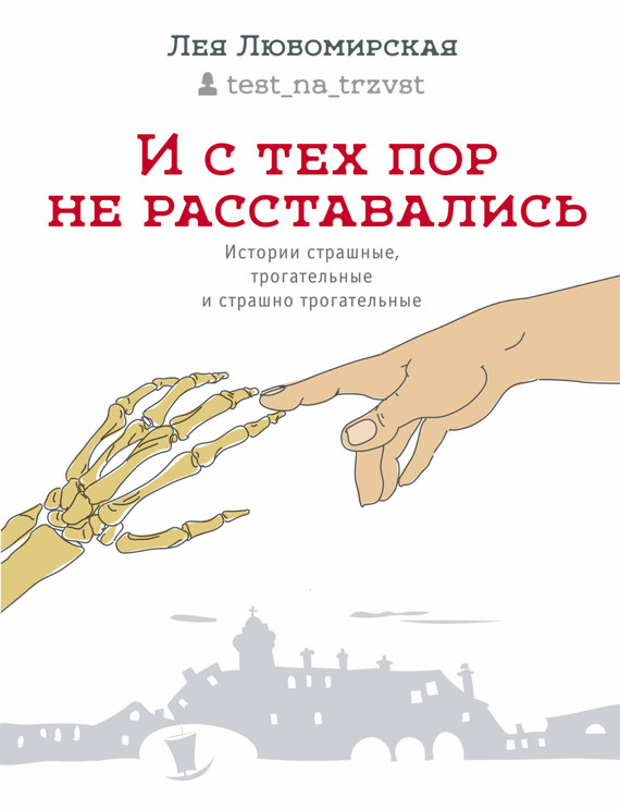 И с тех пор не расставались. Истории страшные, трогательные и страшно трогательные (сборник) - Лея Давидовна Любомирская