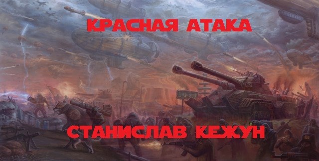 Красная атака - Станислав Кежун